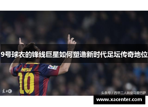 9号球衣的锋线巨星如何塑造新时代足坛传奇地位