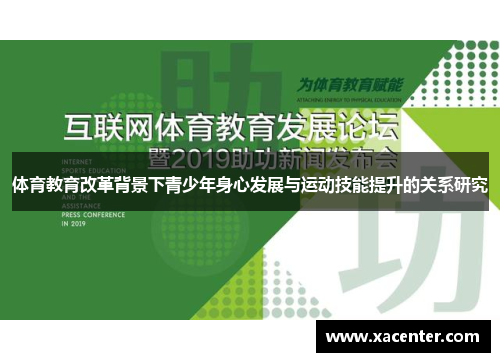 体育教育改革背景下青少年身心发展与运动技能提升的关系研究