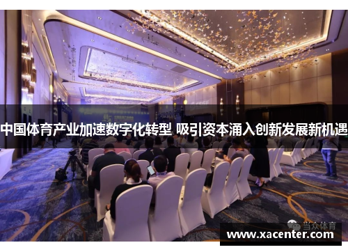 中国体育产业加速数字化转型 吸引资本涌入创新发展新机遇