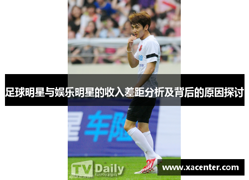 足球明星与娱乐明星的收入差距分析及背后的原因探讨