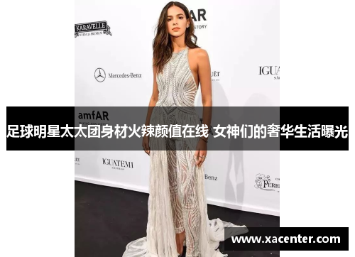 足球明星太太团身材火辣颜值在线 女神们的奢华生活曝光