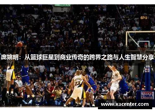 庞姚明：从篮球巨星到商业传奇的跨界之路与人生智慧分享