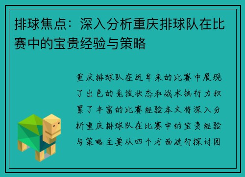 排球焦点：深入分析重庆排球队在比赛中的宝贵经验与策略