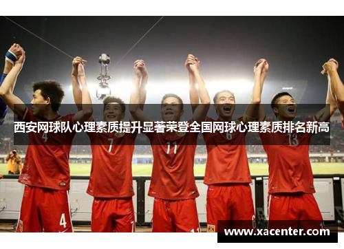 西安网球队心理素质提升显著荣登全国网球心理素质排名新高