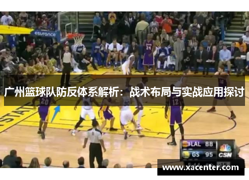 广州篮球队防反体系解析：战术布局与实战应用探讨