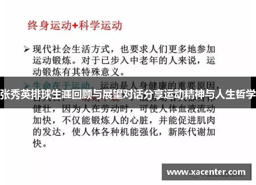张秀英排球生涯回顾与展望对话分享运动精神与人生哲学