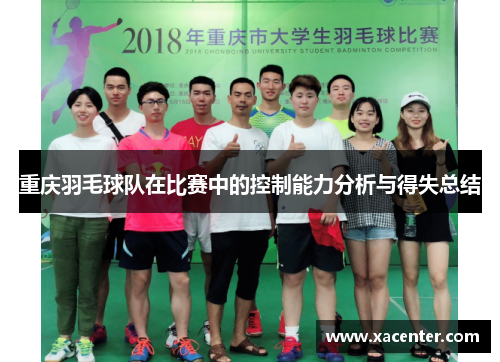 重庆羽毛球队在比赛中的控制能力分析与得失总结