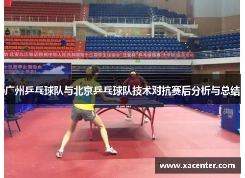 广州乒乓球队与北京乒乓球队技术对抗赛后分析与总结