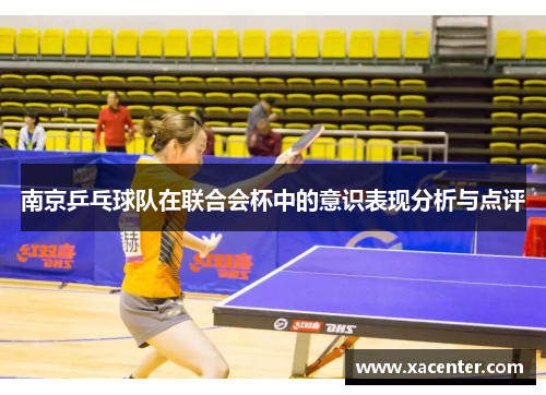 南京乒乓球队在联合会杯中的意识表现分析与点评