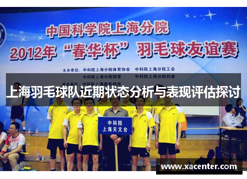 上海羽毛球队近期状态分析与表现评估探讨