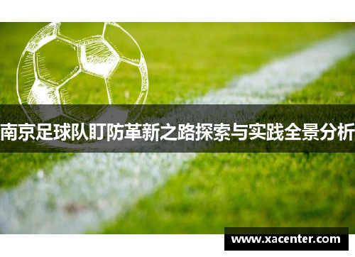 南京足球队盯防革新之路探索与实践全景分析