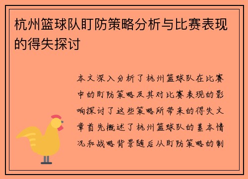 杭州篮球队盯防策略分析与比赛表现的得失探讨