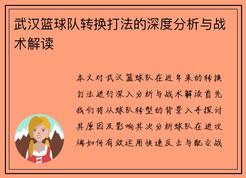 武汉篮球队转换打法的深度分析与战术解读