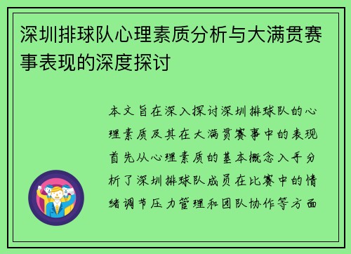 深圳排球队心理素质分析与大满贯赛事表现的深度探讨