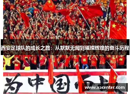 西安足球队的成长之路：从默默无闻到璀璨辉煌的奋斗历程