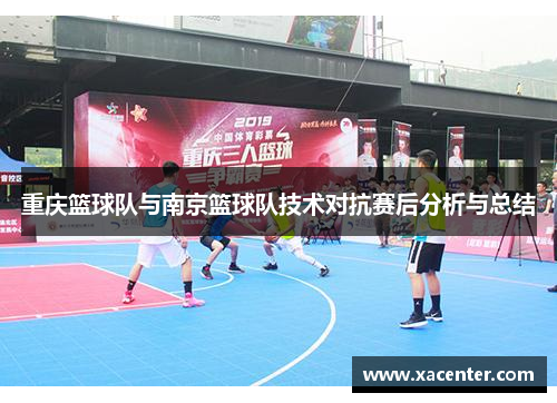 重庆篮球队与南京篮球队技术对抗赛后分析与总结
