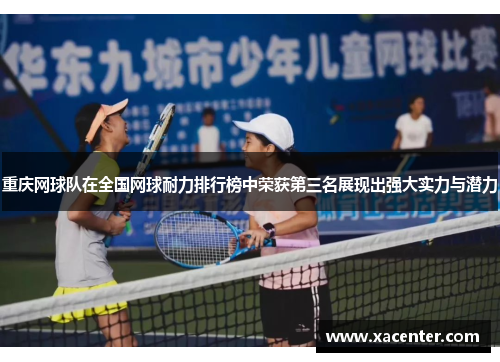 重庆网球队在全国网球耐力排行榜中荣获第三名展现出强大实力与潜力