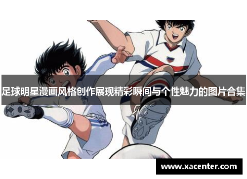 足球明星漫画风格创作展现精彩瞬间与个性魅力的图片合集
