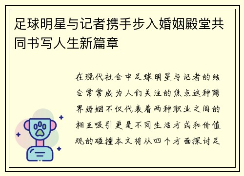 足球明星与记者携手步入婚姻殿堂共同书写人生新篇章