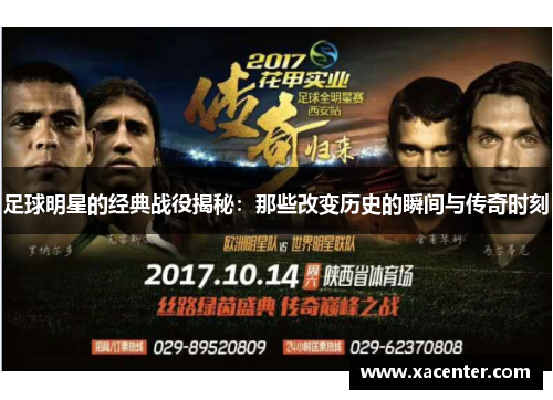 足球明星的经典战役揭秘：那些改变历史的瞬间与传奇时刻