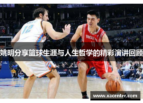 姚明分享篮球生涯与人生哲学的精彩演讲回顾