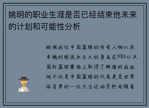 姚明的职业生涯是否已经结束他未来的计划和可能性分析