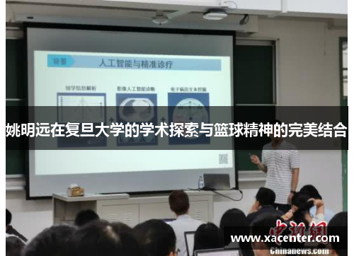 姚明远在复旦大学的学术探索与篮球精神的完美结合