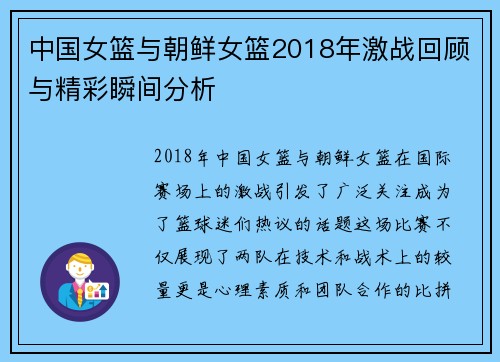 中国女篮与朝鲜女篮2018年激战回顾与精彩瞬间分析