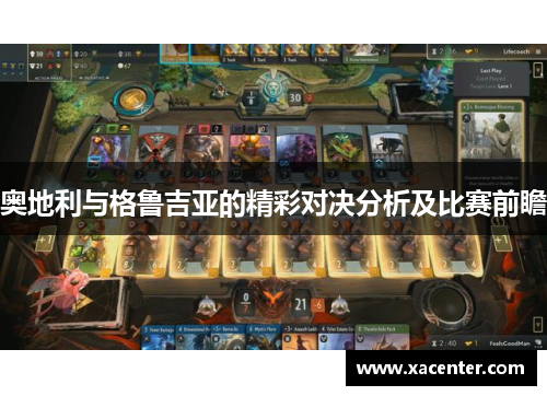 奥地利与格鲁吉亚的精彩对决分析及比赛前瞻