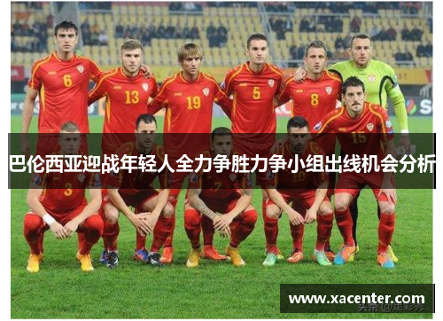 巴伦西亚迎战年轻人全力争胜力争小组出线机会分析