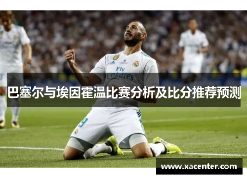 巴塞尔与埃因霍温比赛分析及比分推荐预测