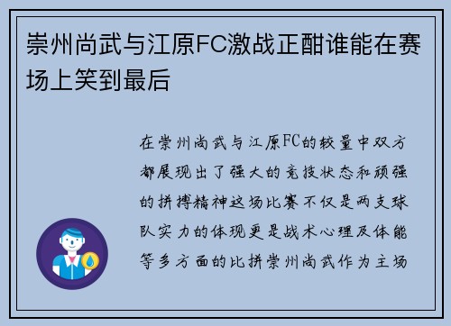 崇州尚武与江原FC激战正酣谁能在赛场上笑到最后