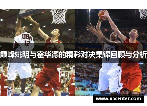 巅峰姚明与霍华德的精彩对决集锦回顾与分析