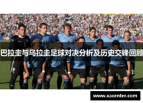 巴拉圭与乌拉圭足球对决分析及历史交锋回顾