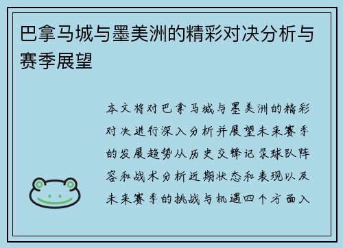 巴拿马城与墨美洲的精彩对决分析与赛季展望