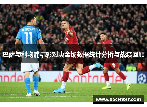 巴萨与利物浦精彩对决全场数据统计分析与战绩回顾