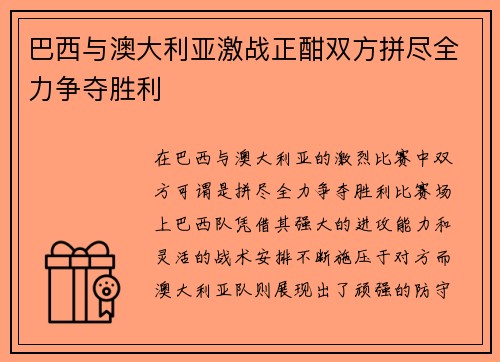 巴西与澳大利亚激战正酣双方拼尽全力争夺胜利
