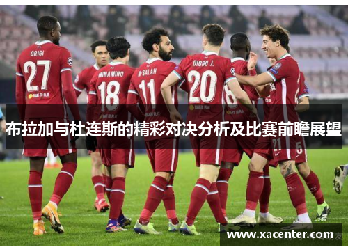 布拉加与杜连斯的精彩对决分析及比赛前瞻展望