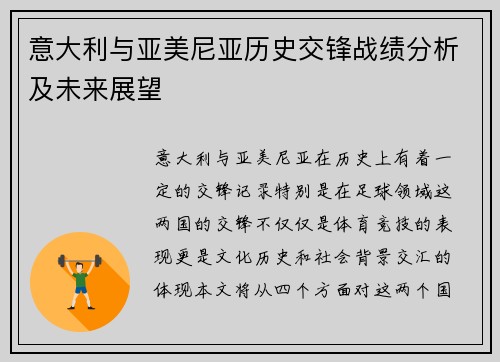 意大利与亚美尼亚历史交锋战绩分析及未来展望