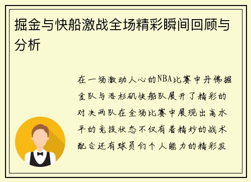 掘金与快船激战全场精彩瞬间回顾与分析