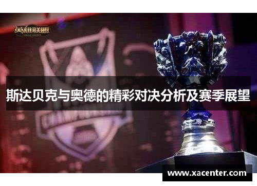 斯达贝克与奥德的精彩对决分析及赛季展望