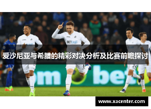爱沙尼亚与希腊的精彩对决分析及比赛前瞻探讨