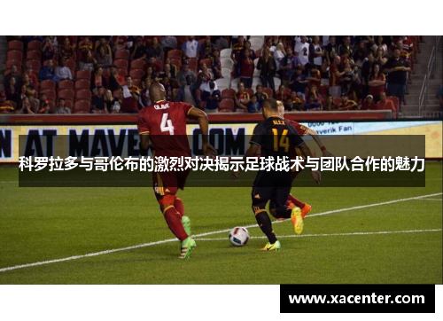 科罗拉多与哥伦布的激烈对决揭示足球战术与团队合作的魅力