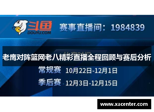 老鹰对阵篮网老八精彩直播全程回顾与赛后分析