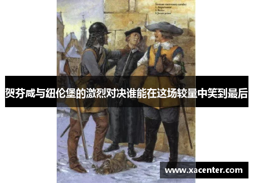 贺芬咸与纽伦堡的激烈对决谁能在这场较量中笑到最后