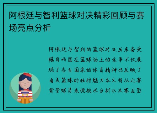 阿根廷与智利篮球对决精彩回顾与赛场亮点分析