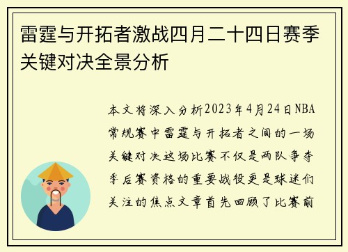 雷霆与开拓者激战四月二十四日赛季关键对决全景分析