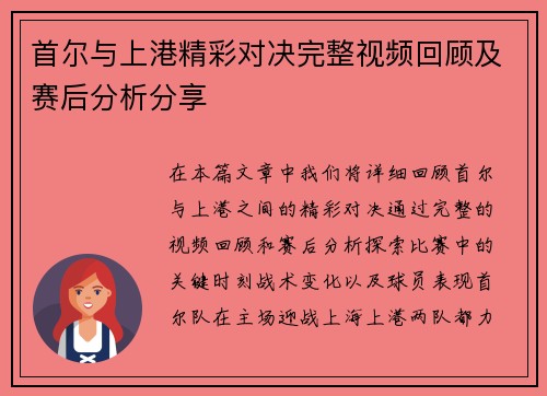 首尔与上港精彩对决完整视频回顾及赛后分析分享