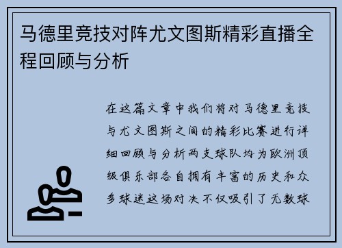 马德里竞技对阵尤文图斯精彩直播全程回顾与分析