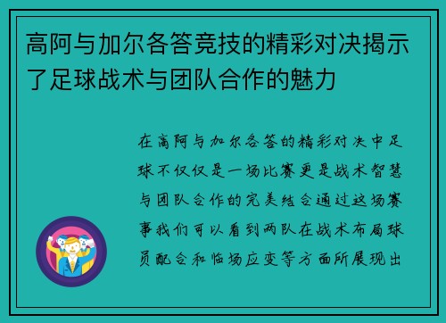高阿与加尔各答竞技的精彩对决揭示了足球战术与团队合作的魅力